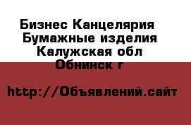 Бизнес Канцелярия - Бумажные изделия. Калужская обл.,Обнинск г.